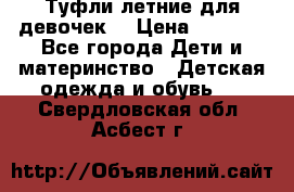 Туфли летние для девочек. › Цена ­ 1 000 - Все города Дети и материнство » Детская одежда и обувь   . Свердловская обл.,Асбест г.